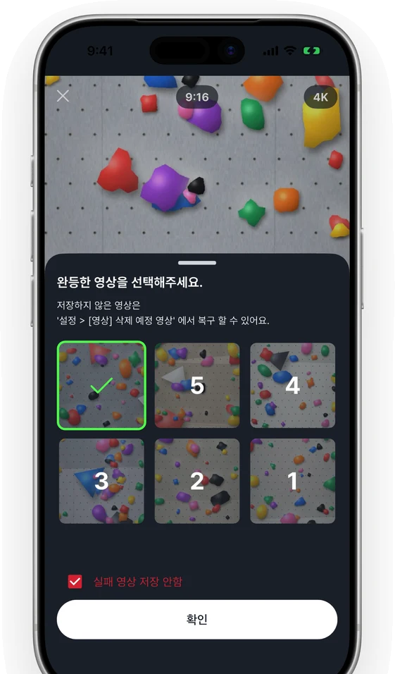 녹화한 완등 영상 중 남길 것을 고르는 화면
