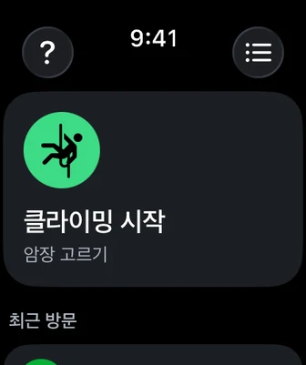 Apple Watch 클라이밍 시작 화면